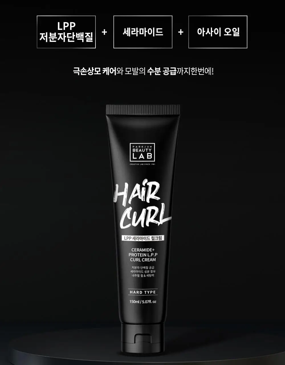 [단백질충전]박준뷰티랩 LPP 세라마이드 하드 헤어컬크림 150ml (미용실컬링에센스) 상세페이지 5
